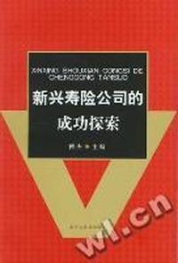 新兴寿险公司的成功探索