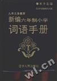 词语手册--九年义务教育新编六年制小学