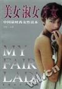美女·淑女·才女