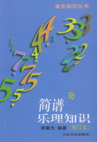 简谱乐理知识（修订本）——音乐知识丛书