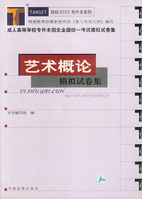 艺术概论：模拟试卷集