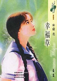幸福草(花雨·263)