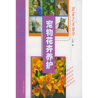 宠物花卉养护——居家艺术指导