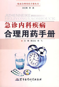 急诊内科疾病合理用药手册
