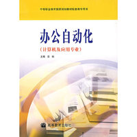 办公自动化（计算机及应用专业）