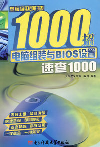 电脑组装与BIOS设置速查1000