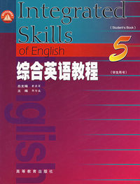 综合英语教程５（学生用书）