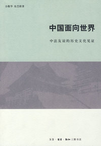 中国面向世界：中法友谊的历史文化见证