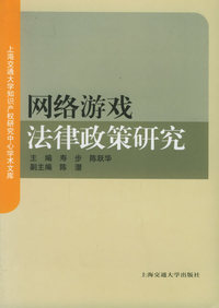 网络游戏法律政策研究2008