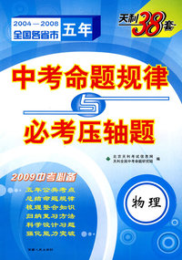 物理：2004-2008五年全国各省市中考命题规律与必考压轴题（2009年中考必备）
