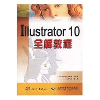 Illustrator10全解教程