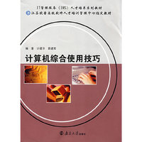 计算机综合使用技巧(IT管理服务（IMS）人才培养系列教材)