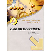 可编程序控制器原理与应用----高职高专系列教材