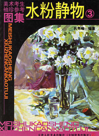 美术考生袖珍参考图集：水粉静物 3