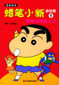 蜡笔小新游戏版 1 拯救动感超人记