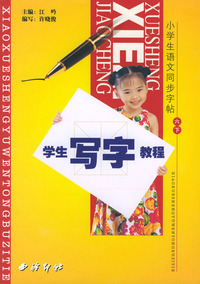 学生写字教程.六下