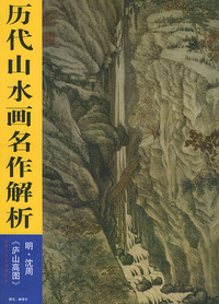 历代山水画名作解析——明.沈周《庐山高图》