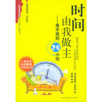 时间由我做主——用不完的24小时