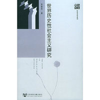 世界历史性社会主义研究——扬泰文库社会文化系列