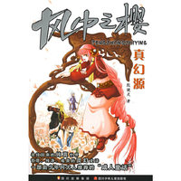 风中之樱——真幻源