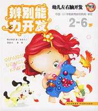 辨别能力开发——幼儿左右脑开发（2-6岁）