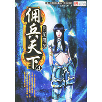 佣兵天下（4）：巨星陨落