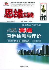 思维大革命英语同步检测与评价（人教版）：初三（全学年）
