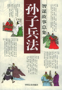 孙子兵法智谋故事总集（全套共12册）