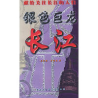 银色巨龙——长江：献给关注长江的人们