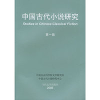 中国古代小说研究(第一辑)