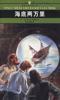 海底两万里(全译插图本)/名家名译世界文学名著文库