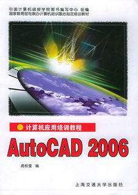 AutoCAD2006（计算机应用培训教程）