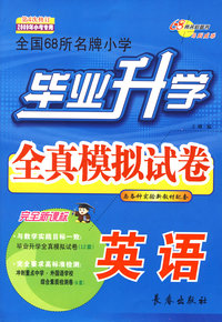 毕业升学全真模拟试卷：英语/（第4次修订 2009年小考专用）（完全新课标）