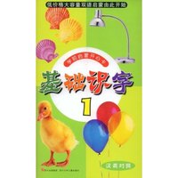 基础识字(1汉英对照)/学前启蒙开心卡(学前启蒙开心卡)