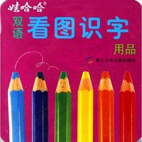 娃哈哈双语看图识字(用品)