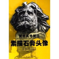 素描石膏头像(美术高考捷径)