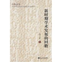 新时期学术发展的回瞻