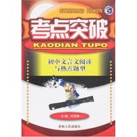 考点突破-初中文言文阅读与热点题型(考点突破)