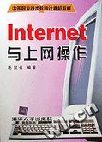 Internet与上网操作