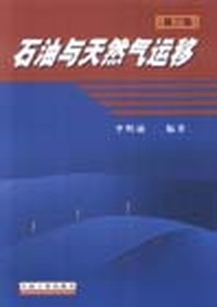 石油与天然气运移