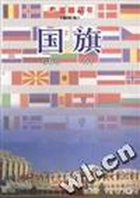 国家卷·国旗