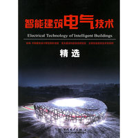 智能建筑电气技术精选