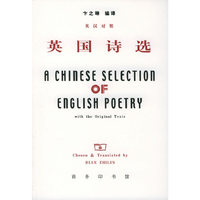 英国诗选（英汉对照）