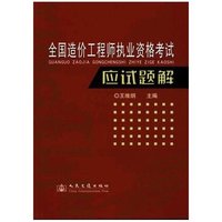 全国造价工程师执业资格考试应试题解