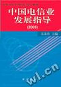 中国电信业发展指导:2003