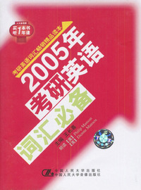 2005年考研英语词汇必备（磁带2盒）
