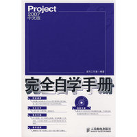 Project 2007中文版完全自学手册