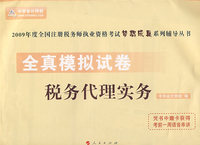 2009年注册税务师考试全真模拟试卷--税务代理实务（梦想成真系列丛书）