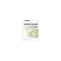应用伦理学的新视野——2007“科技伦理与职业伦理”国际学术研讨会文集