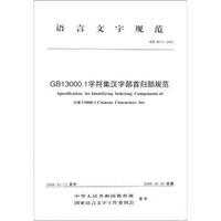 GF 0012-2009-GB13000.1字符集汉字部首归部规范-语言文字规范